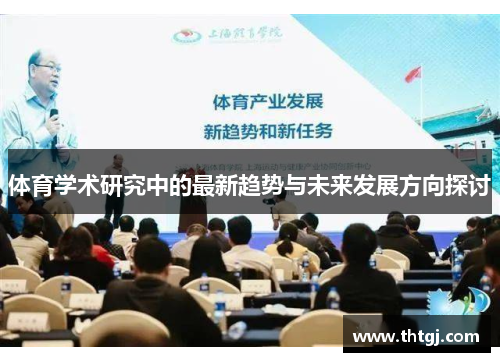 体育学术研究中的最新趋势与未来发展方向探讨