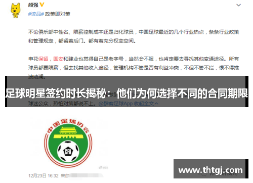 足球明星签约时长揭秘：他们为何选择不同的合同期限