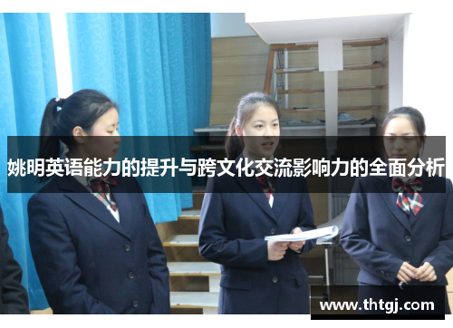 姚明英语能力的提升与跨文化交流影响力的全面分析