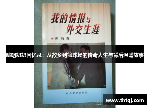 姚明奶奶回忆录：从故乡到篮球场的传奇人生与背后温暖故事