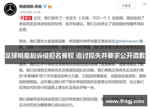 足球明星起诉侵犯名誉权 追讨损失并要求公开道歉