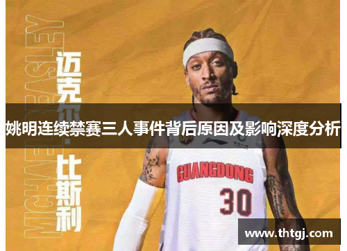 姚明连续禁赛三人事件背后原因及影响深度分析
