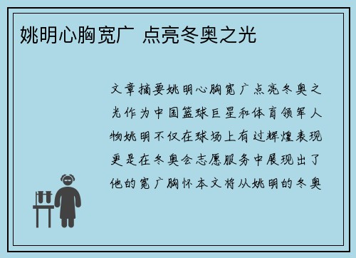 姚明心胸宽广 点亮冬奥之光