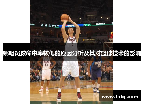 姚明罚球命中率较低的原因分析及其对篮球技术的影响