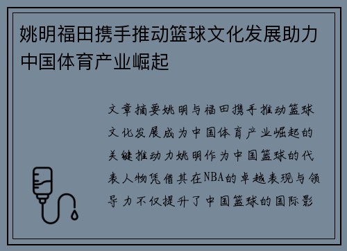 姚明福田携手推动篮球文化发展助力中国体育产业崛起