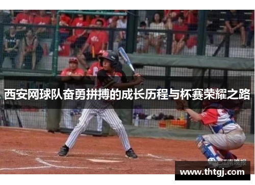西安网球队奋勇拼搏的成长历程与杯赛荣耀之路