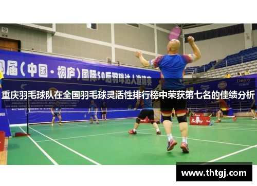 重庆羽毛球队在全国羽毛球灵活性排行榜中荣获第七名的佳绩分析