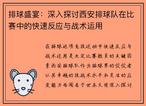 排球盛宴：深入探讨西安排球队在比赛中的快速反应与战术运用