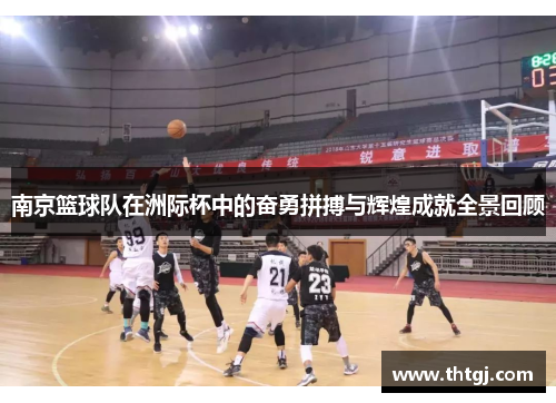 南京篮球队在洲际杯中的奋勇拼搏与辉煌成就全景回顾