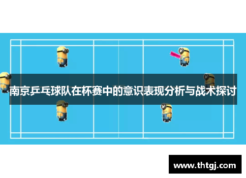 南京乒乓球队在杯赛中的意识表现分析与战术探讨