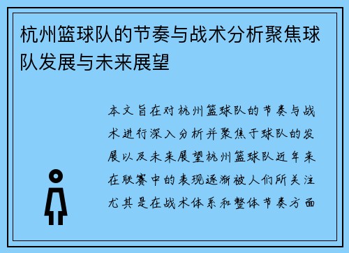 杭州篮球队的节奏与战术分析聚焦球队发展与未来展望