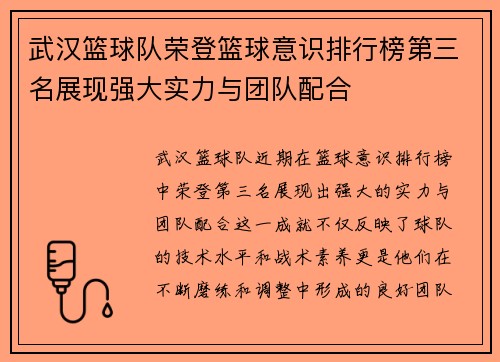 武汉篮球队荣登篮球意识排行榜第三名展现强大实力与团队配合