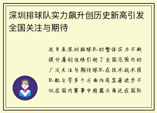 深圳排球队实力飙升创历史新高引发全国关注与期待