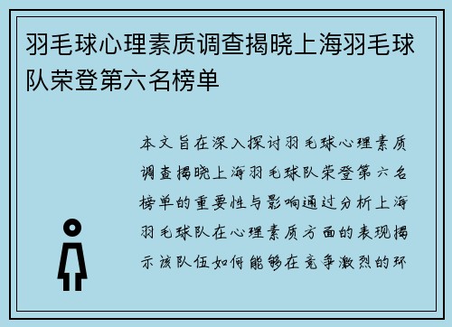 羽毛球心理素质调查揭晓上海羽毛球队荣登第六名榜单