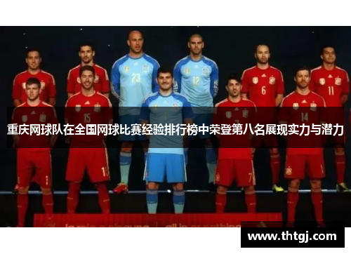 重庆网球队在全国网球比赛经验排行榜中荣登第八名展现实力与潜力