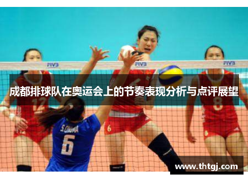 成都排球队在奥运会上的节奏表现分析与点评展望