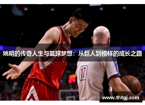 姚明的传奇人生与篮球梦想：从巨人到榜样的成长之路