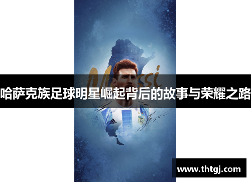 哈萨克族足球明星崛起背后的故事与荣耀之路