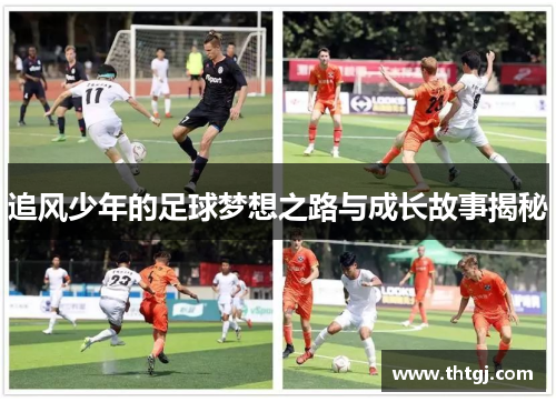 追风少年的足球梦想之路与成长故事揭秘