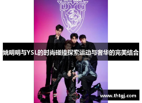 姚明明与YSL的时尚碰撞探索运动与奢华的完美结合