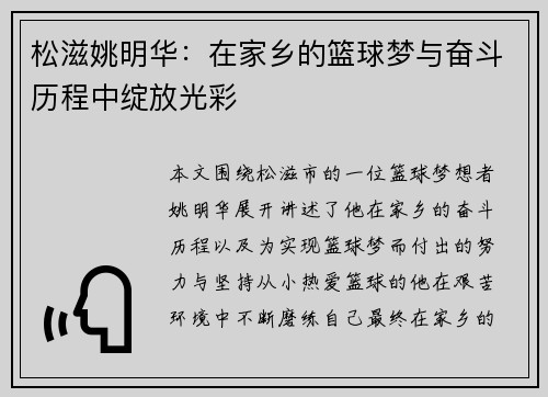 松滋姚明华：在家乡的篮球梦与奋斗历程中绽放光彩