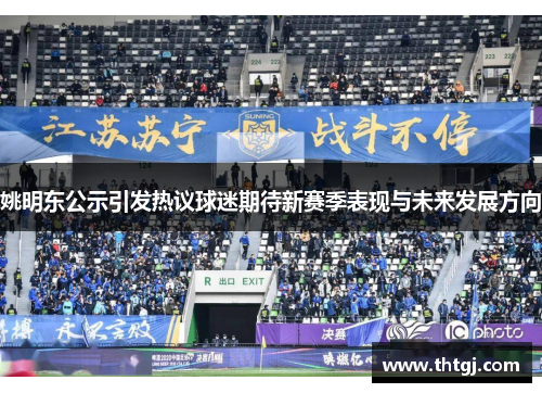 姚明东公示引发热议球迷期待新赛季表现与未来发展方向