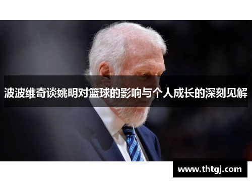 波波维奇谈姚明对篮球的影响与个人成长的深刻见解