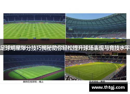 足球明星爆分技巧揭秘助你轻松提升球场表现与竞技水平