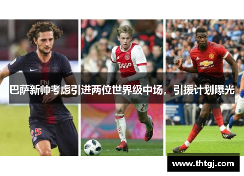 巴萨新帅考虑引进两位世界级中场，引援计划曝光