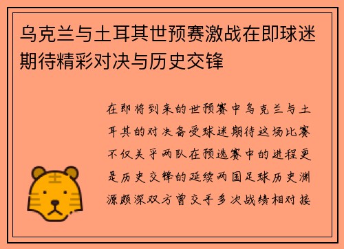 乌克兰与土耳其世预赛激战在即球迷期待精彩对决与历史交锋