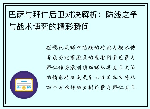 巴萨与拜仁后卫对决解析：防线之争与战术博弈的精彩瞬间