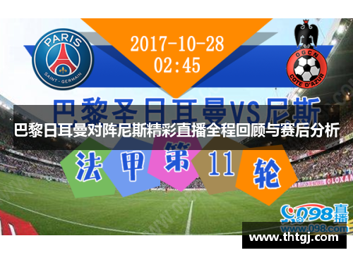 巴黎日耳曼对阵尼斯精彩直播全程回顾与赛后分析