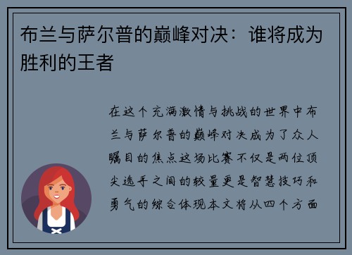 布兰与萨尔普的巅峰对决：谁将成为胜利的王者