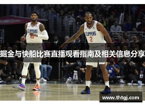 掘金与快船比赛直播观看指南及相关信息分享