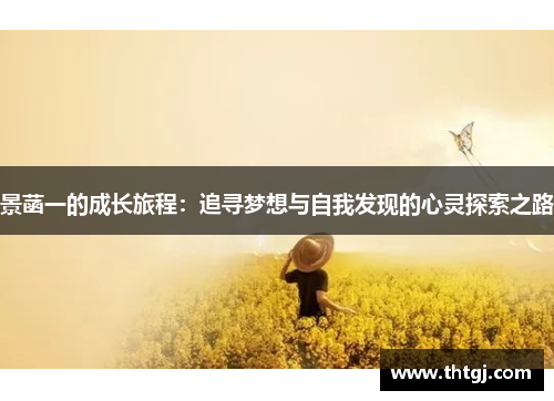景菡一的成长旅程：追寻梦想与自我发现的心灵探索之路