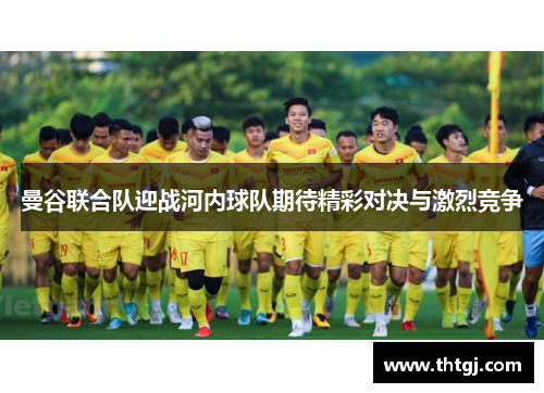 曼谷联合队迎战河内球队期待精彩对决与激烈竞争