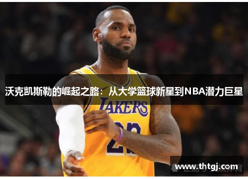 沃克凯斯勒的崛起之路：从大学篮球新星到NBA潜力巨星