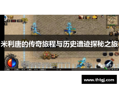 米利唐的传奇旅程与历史遗迹探秘之旅
