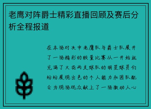 老鹰对阵爵士精彩直播回顾及赛后分析全程报道
