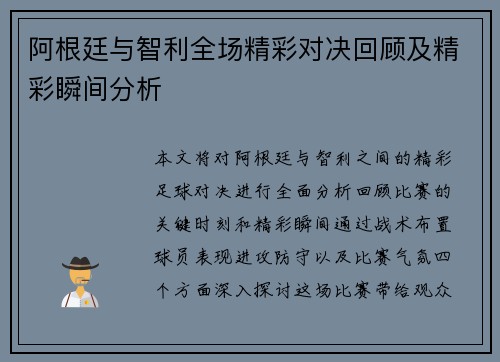 阿根廷与智利全场精彩对决回顾及精彩瞬间分析