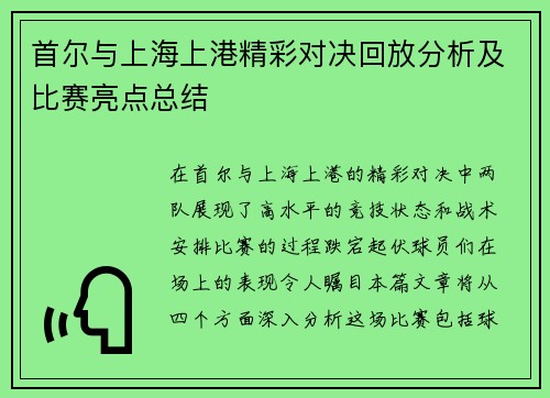 首尔与上海上港精彩对决回放分析及比赛亮点总结