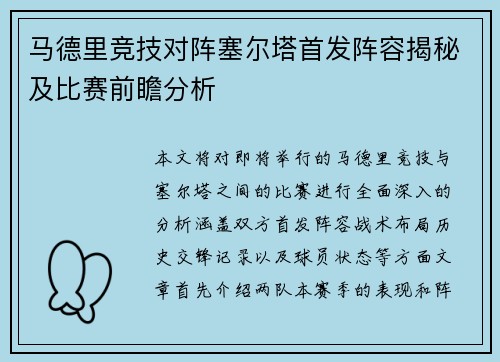 马德里竞技对阵塞尔塔首发阵容揭秘及比赛前瞻分析