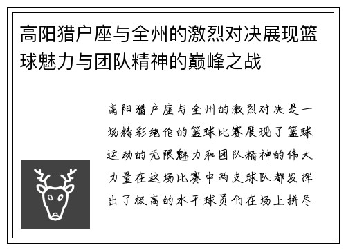 高阳猎户座与全州的激烈对决展现篮球魅力与团队精神的巅峰之战
