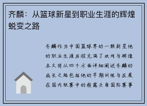 齐麟：从篮球新星到职业生涯的辉煌蜕变之路