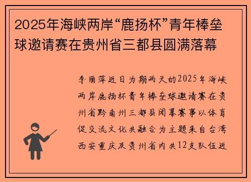2025年海峡两岸“鹿扬杯”青年棒垒球邀请赛在贵州省三都县圆满落幕