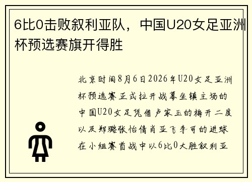 6比0击败叙利亚队，中国U20女足亚洲杯预选赛旗开得胜