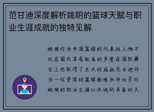 范甘迪深度解析姚明的篮球天赋与职业生涯成就的独特见解