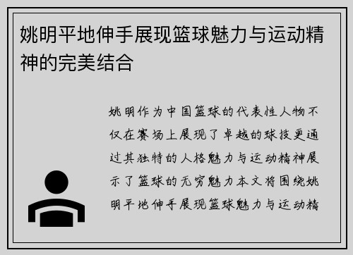 姚明平地伸手展现篮球魅力与运动精神的完美结合