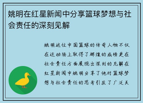姚明在红星新闻中分享篮球梦想与社会责任的深刻见解