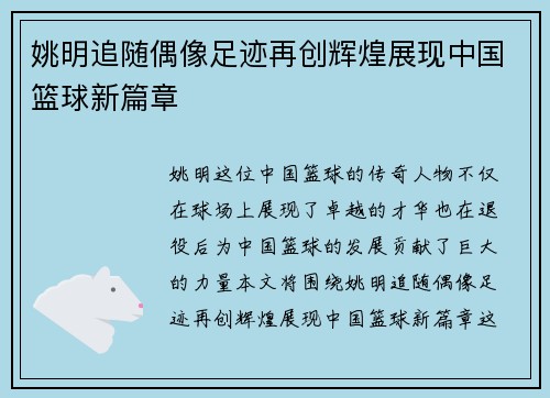 姚明追随偶像足迹再创辉煌展现中国篮球新篇章